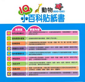 IQ小百科貼紙書( 5書)